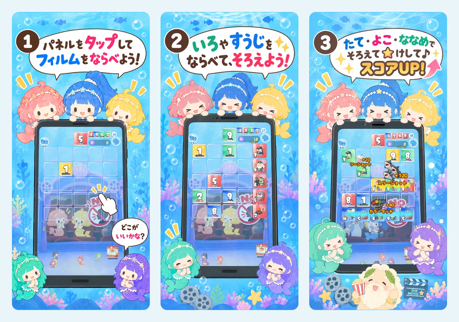 そろえて☆マーメイドシアターの遊び方。左からパネルをタップしてフィルムを並べる画面、色や数字を並べてそろえる画面、縦・横・斜めにそろえて消してスコアが上がる画面