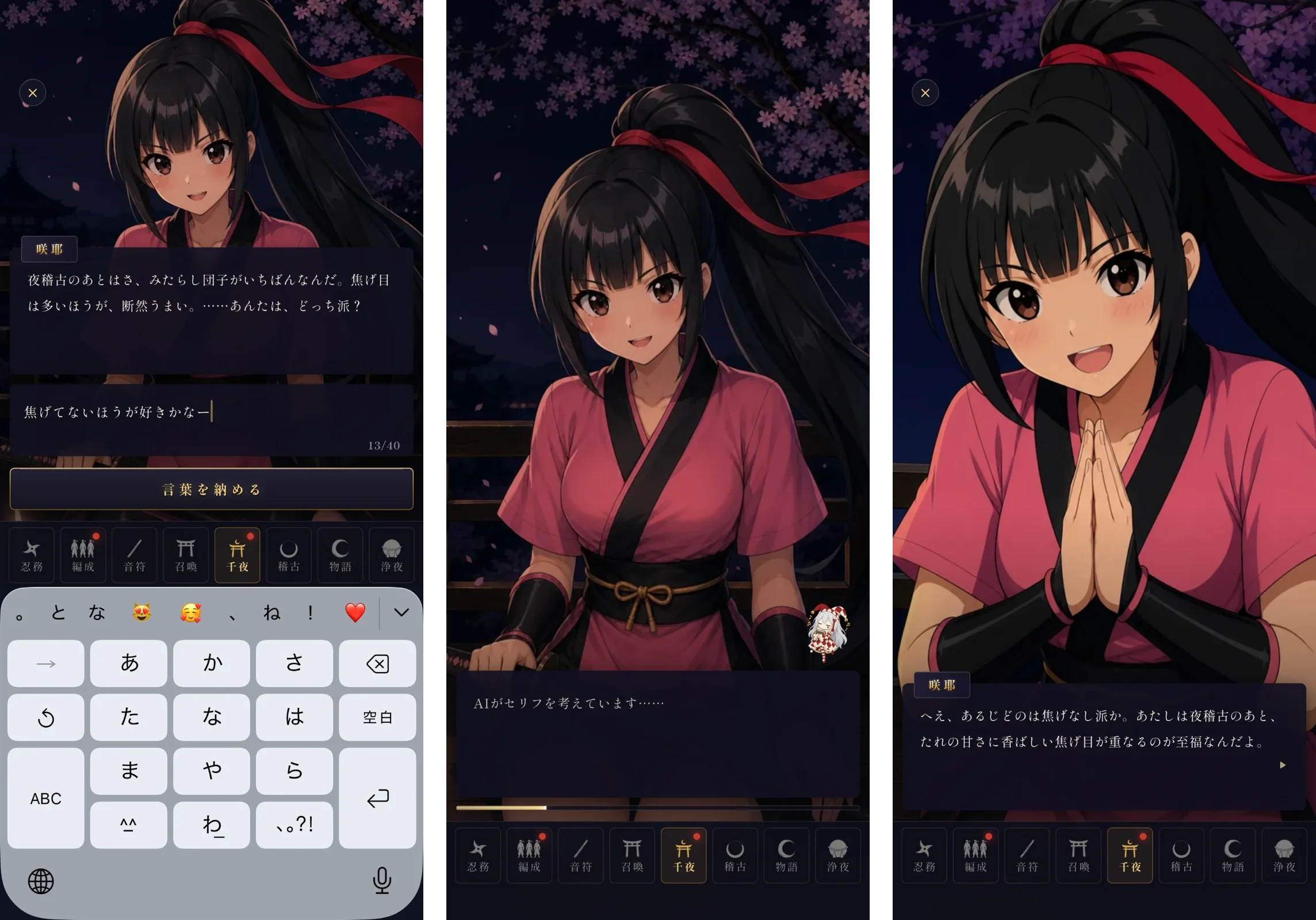 千夜のAIチャット。入力、AIがセリフを考えている画面、咲耶の返事の3コマ