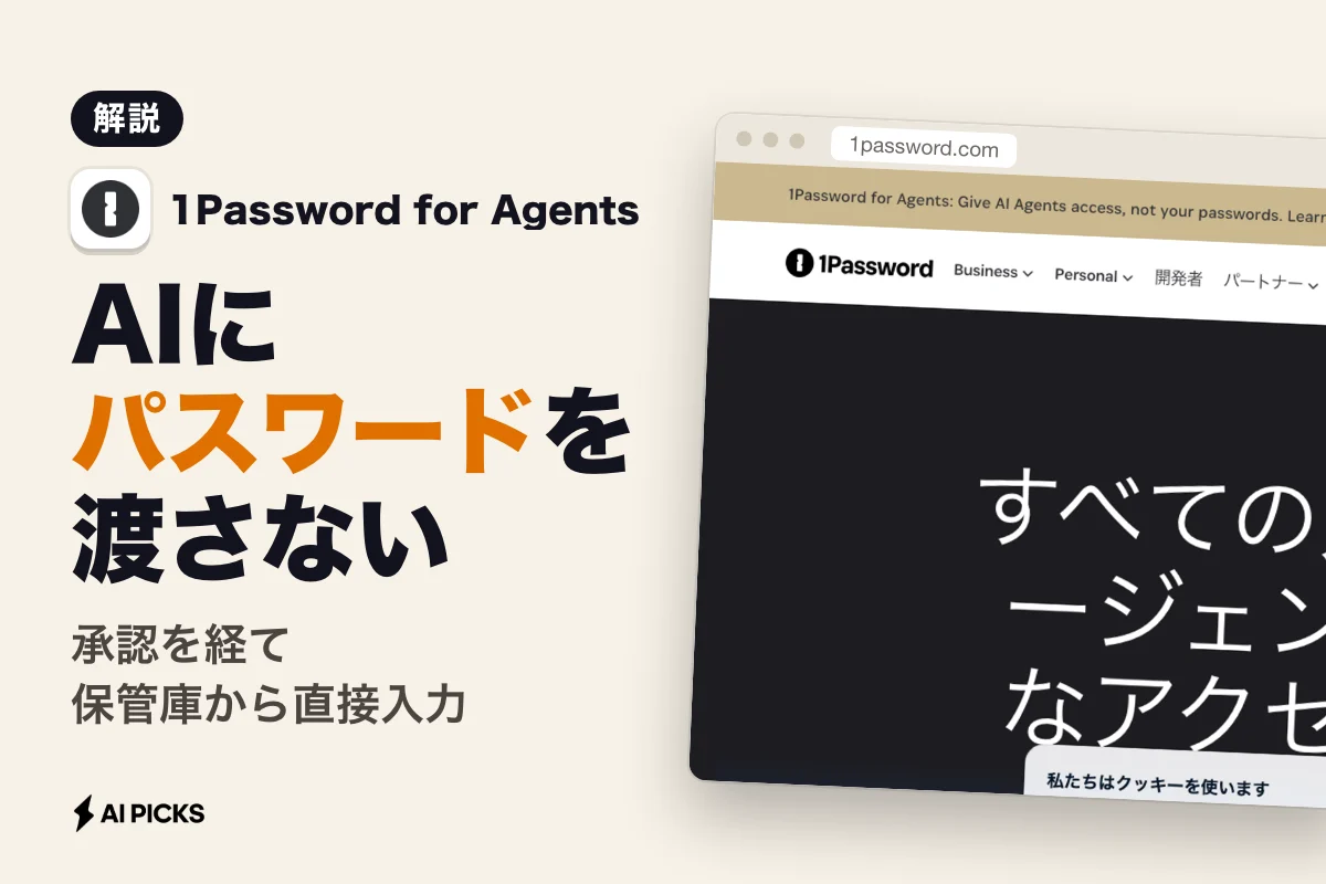 1Password for Agentsとは？AIに認証情報を渡さずログインを代行させる仕組みと使い方