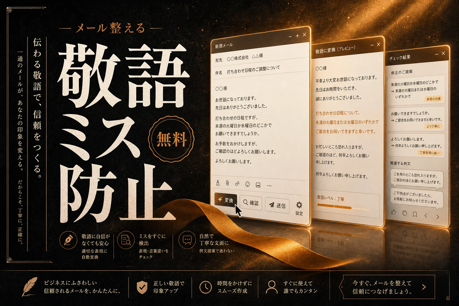3秒敬語とは？完全無料でメールを敬語に変換するAIの使い方