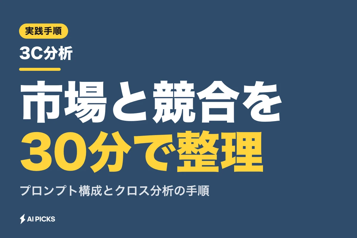 3C分析をAIで自動化する手順｜市場と競合を30分で整理するフレームワーク