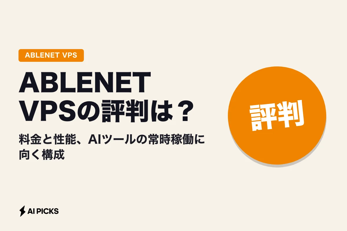 ABLENET VPSの評判は？料金と性能、AIツールの常時稼働に向く構成 (2026年版)