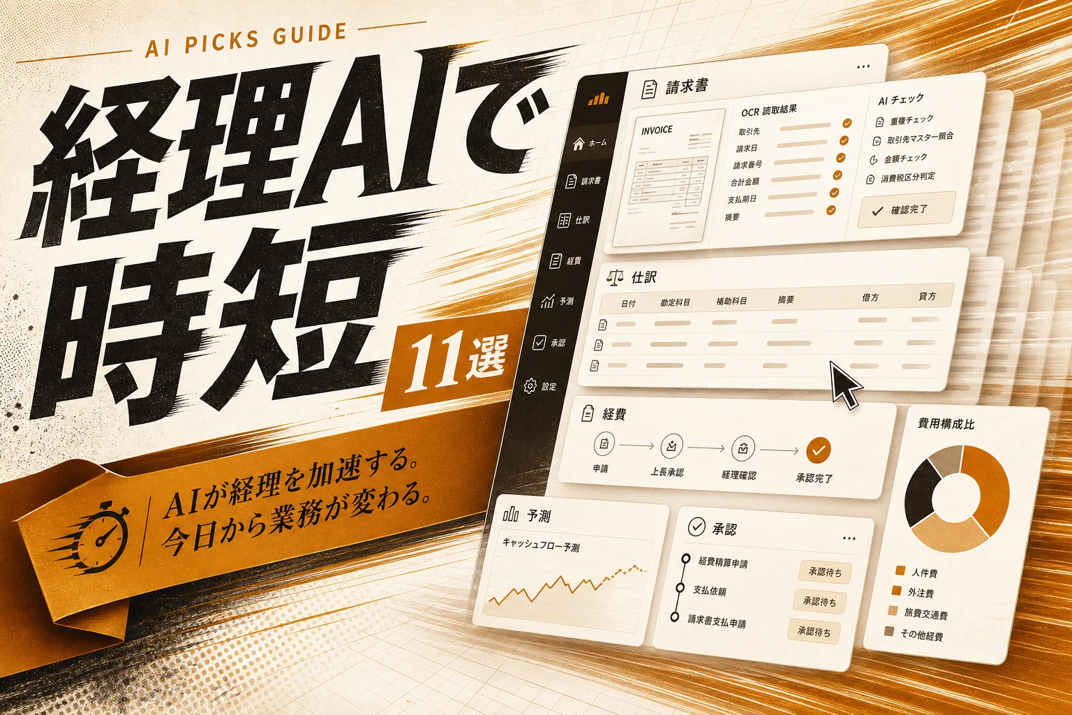 経理のAI活用方法11選｜生成AI・自動仕訳・OCRのおすすめツール (2026年版)