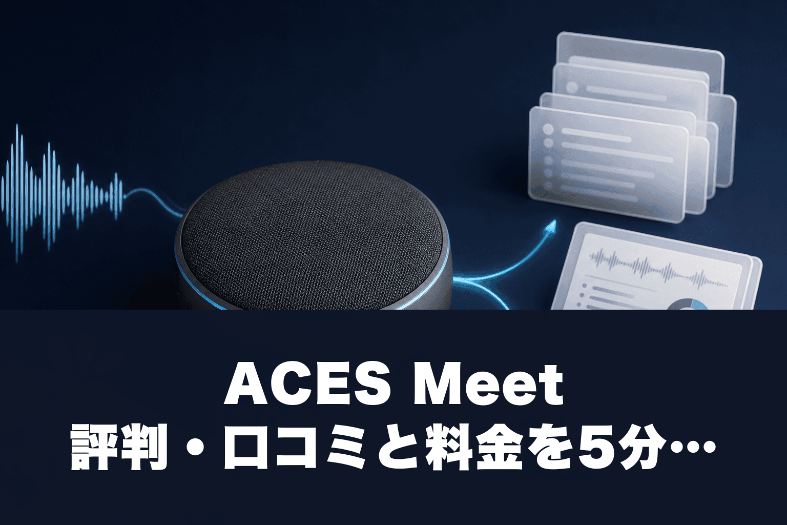ACES Meet 評判・口コミと料金を5分で確認｜AI商談解析の実力