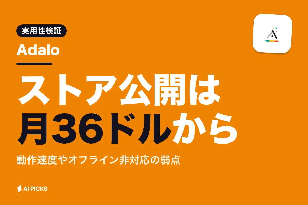 Adaloの評判と口コミから分かるデメリット3選｜料金と実用性を検証（2026年版）