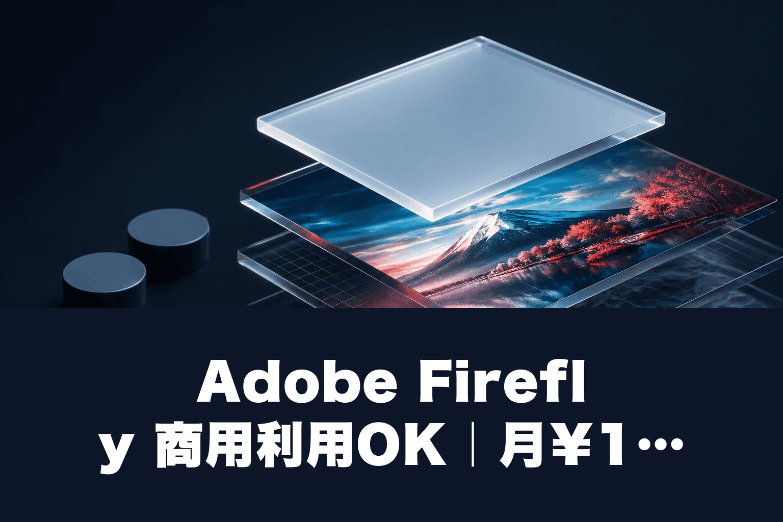 【2026年最新】Adobe Firefly商用利用ガイド｜月$9.99で法務OKのAI画像生成