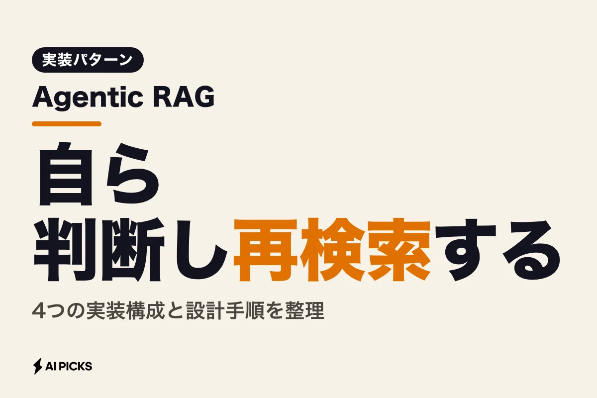 Agentic RAGとは？従来RAGの限界を破る自律検索の仕組みと4つの実装パターン