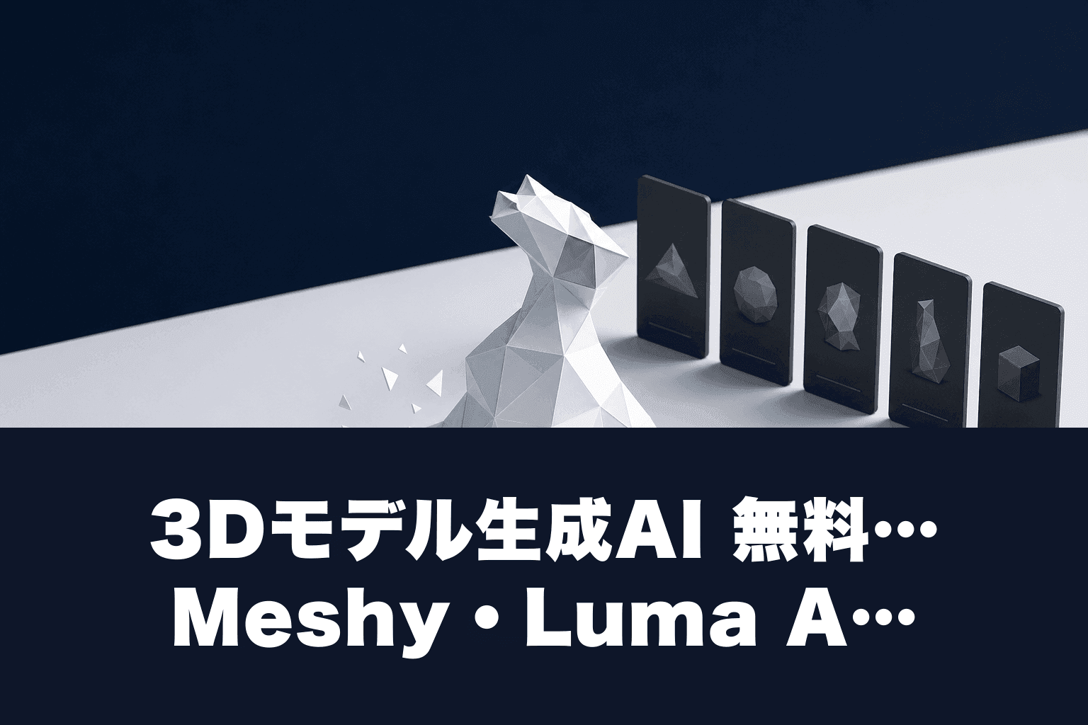 3Dモデル生成AI 無料おすすめ5選｜Meshy・Luma AI・Rodinを30秒で立体化