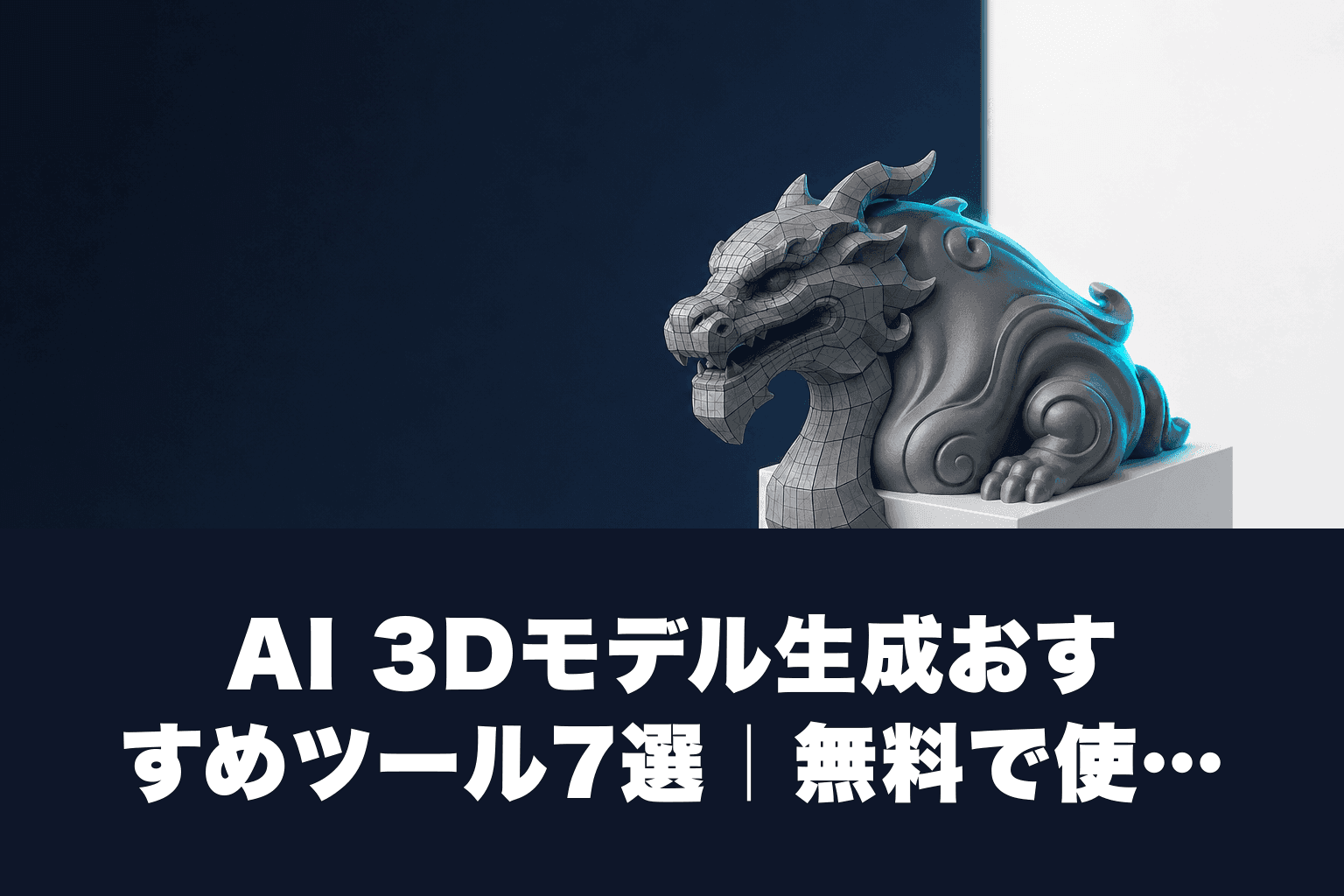 【2026年最新】AI 3Dモデル生成おすすめツール7選｜無料で使える・始め方・料金を徹底比較