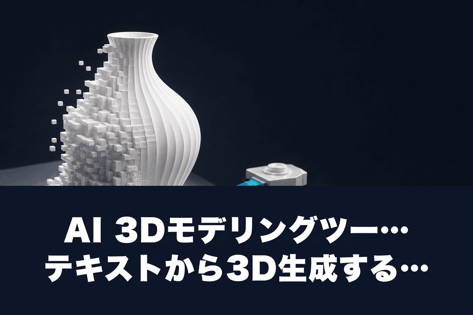 【2026年最新】AI 3Dモデリングツール完全ガイド｜テキストから3D生成する時代