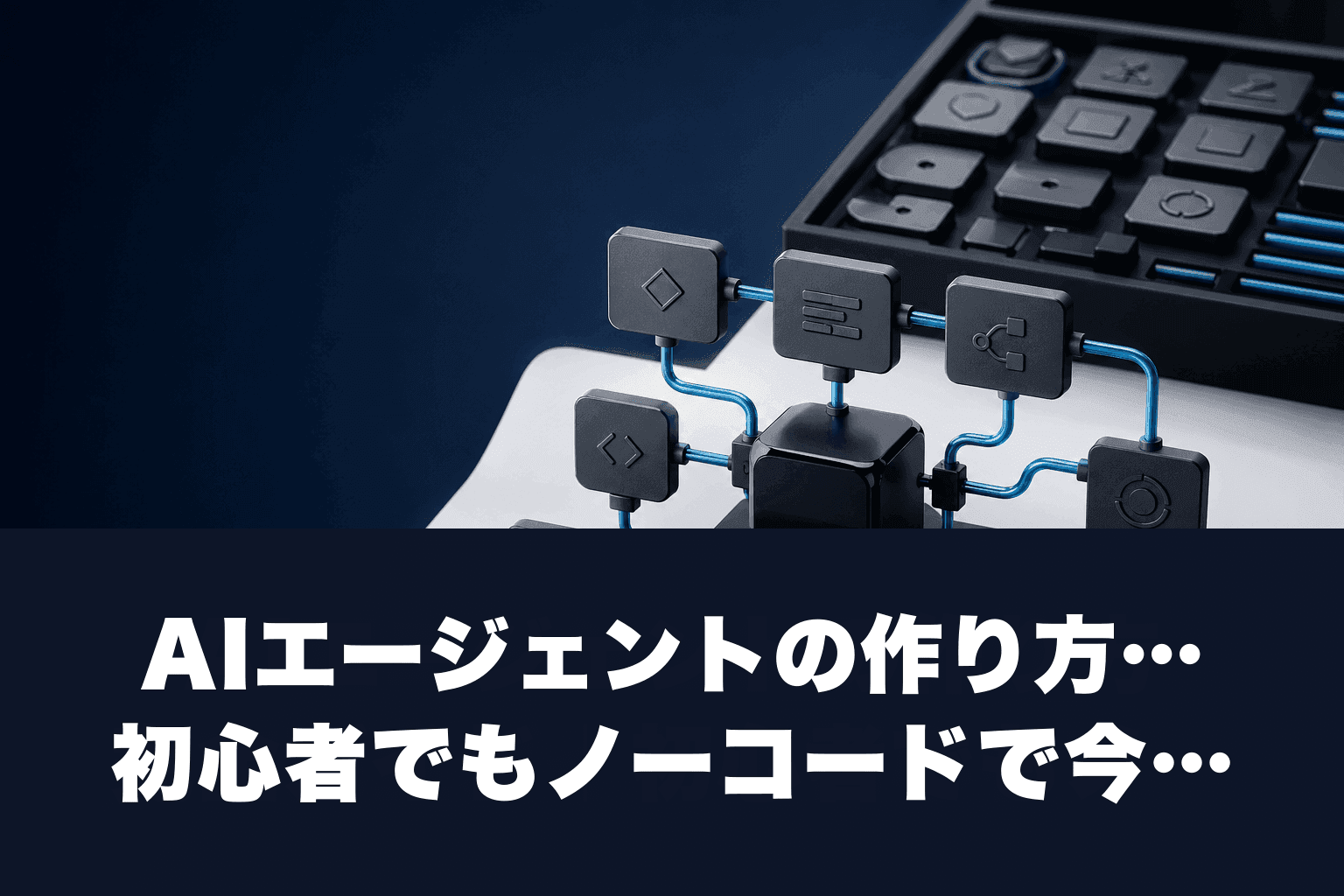 【2026年最新】AIエージェントの作り方完全ガイド｜初心者でもノーコードで今すぐ作れる