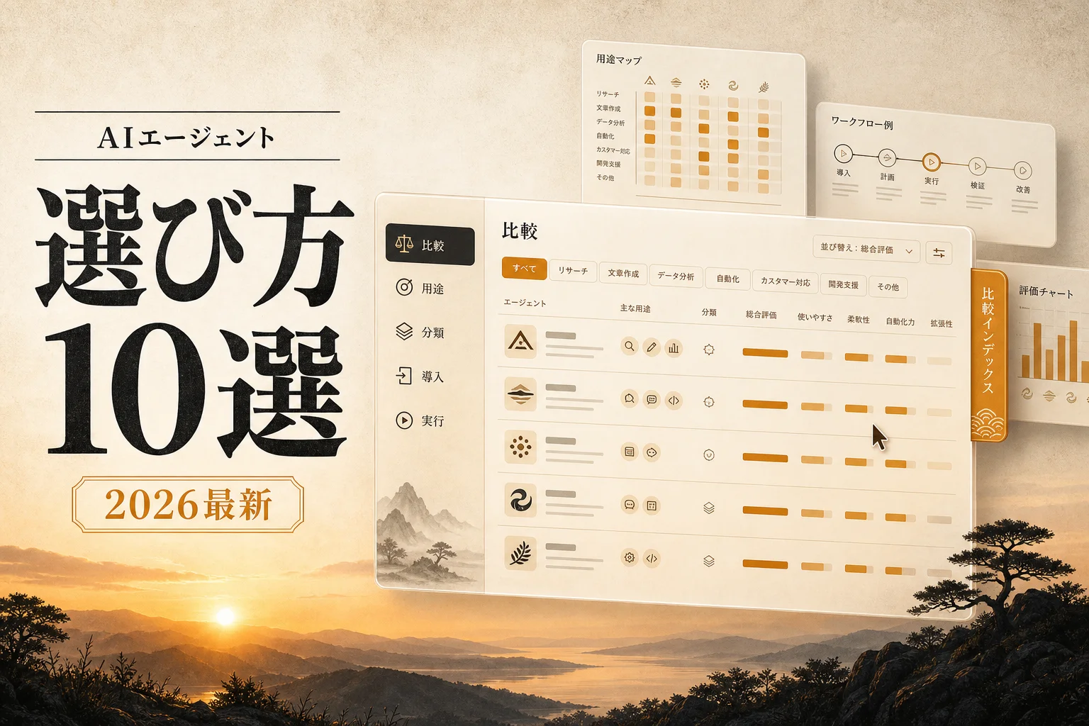 AIエージェントおすすめ10選と選び方｜生成AIとの違いから料金相場まで一気にわかる (2026年版)