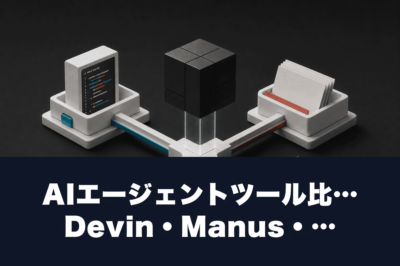 【2026年最新】AIエージェントツール比較｜Devin・Manus・CrewAI・LangChainを用途別に解説