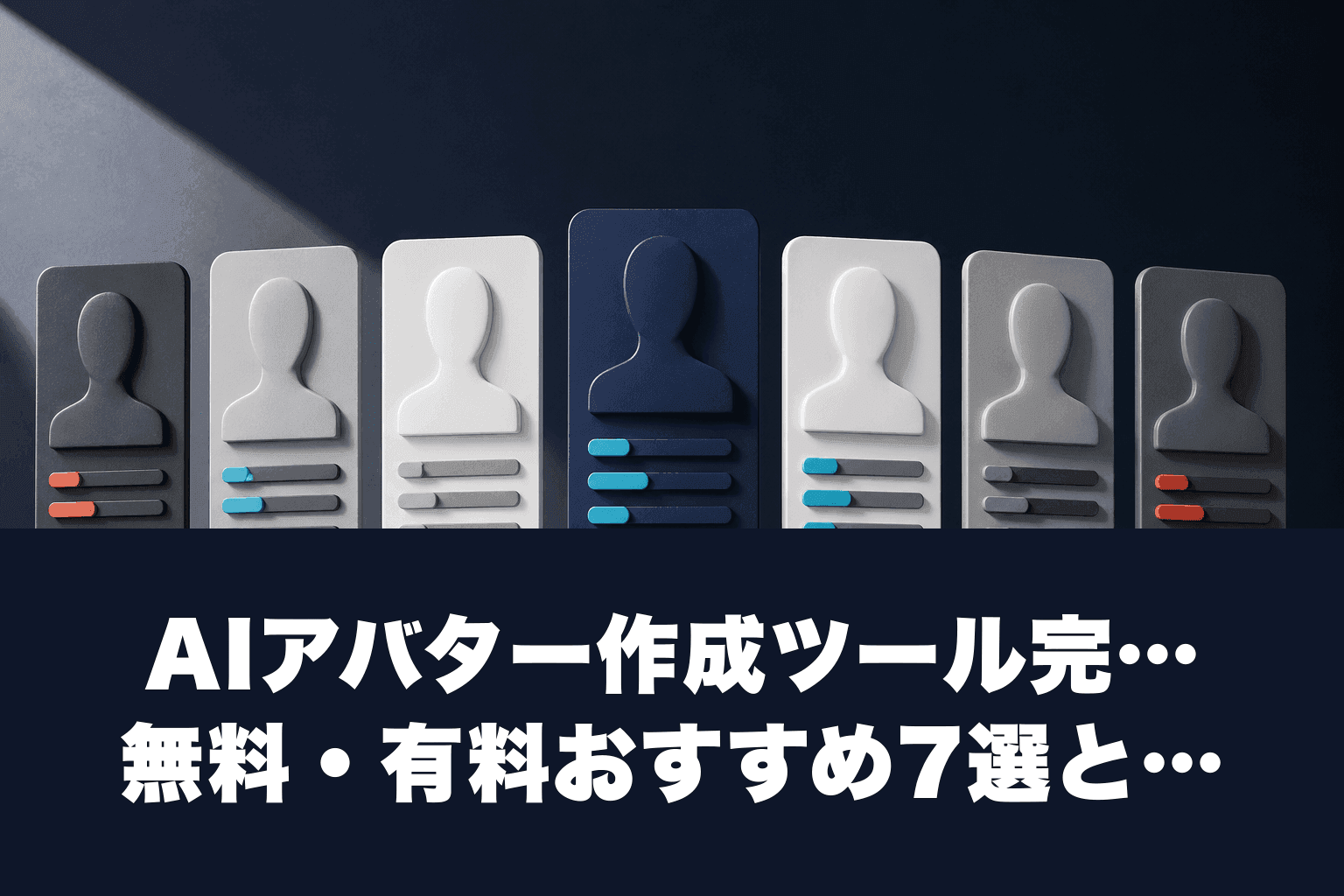 【2026年最新】AIアバター作成ツール完全ガイド｜無料・有料おすすめ7選と選び方