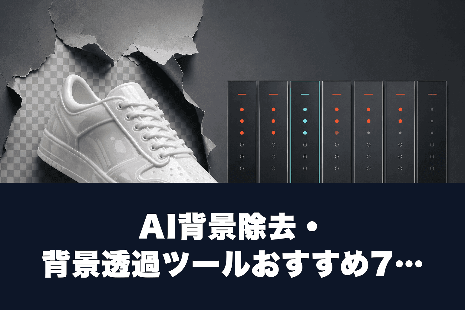 【2026年最新】AI背景除去・背景透過ツールおすすめ7選｜無料・有料の料金・使い方を徹底比較