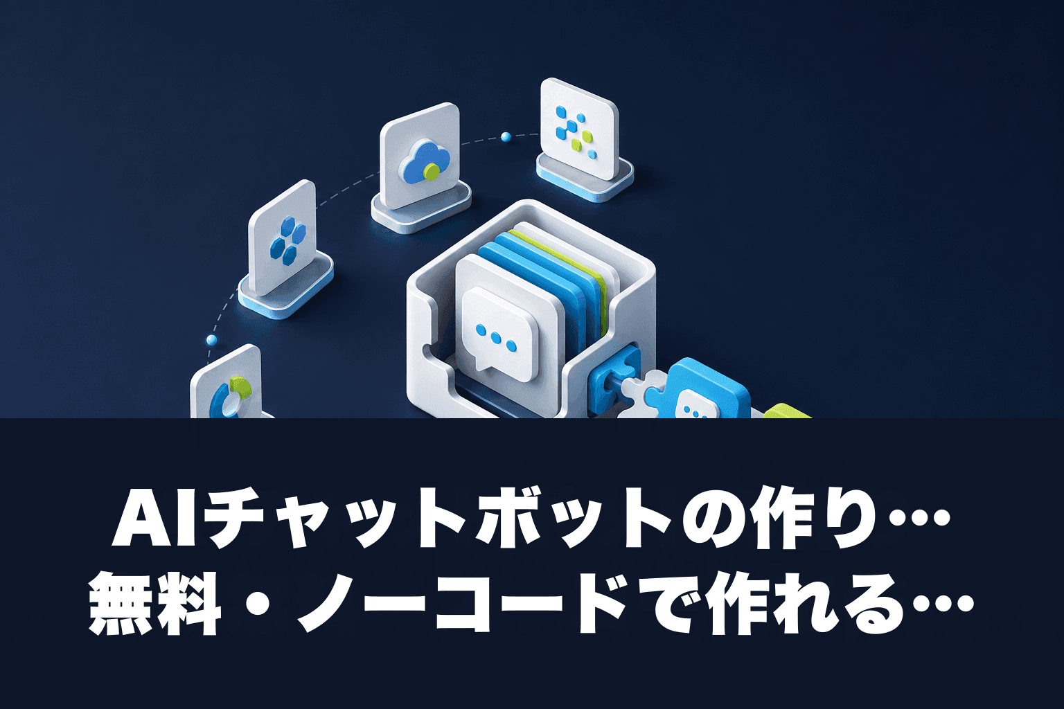 AIチャットボットの作り方｜無料・ノーコードで作れるおすすめツール5選【2026年最新】
