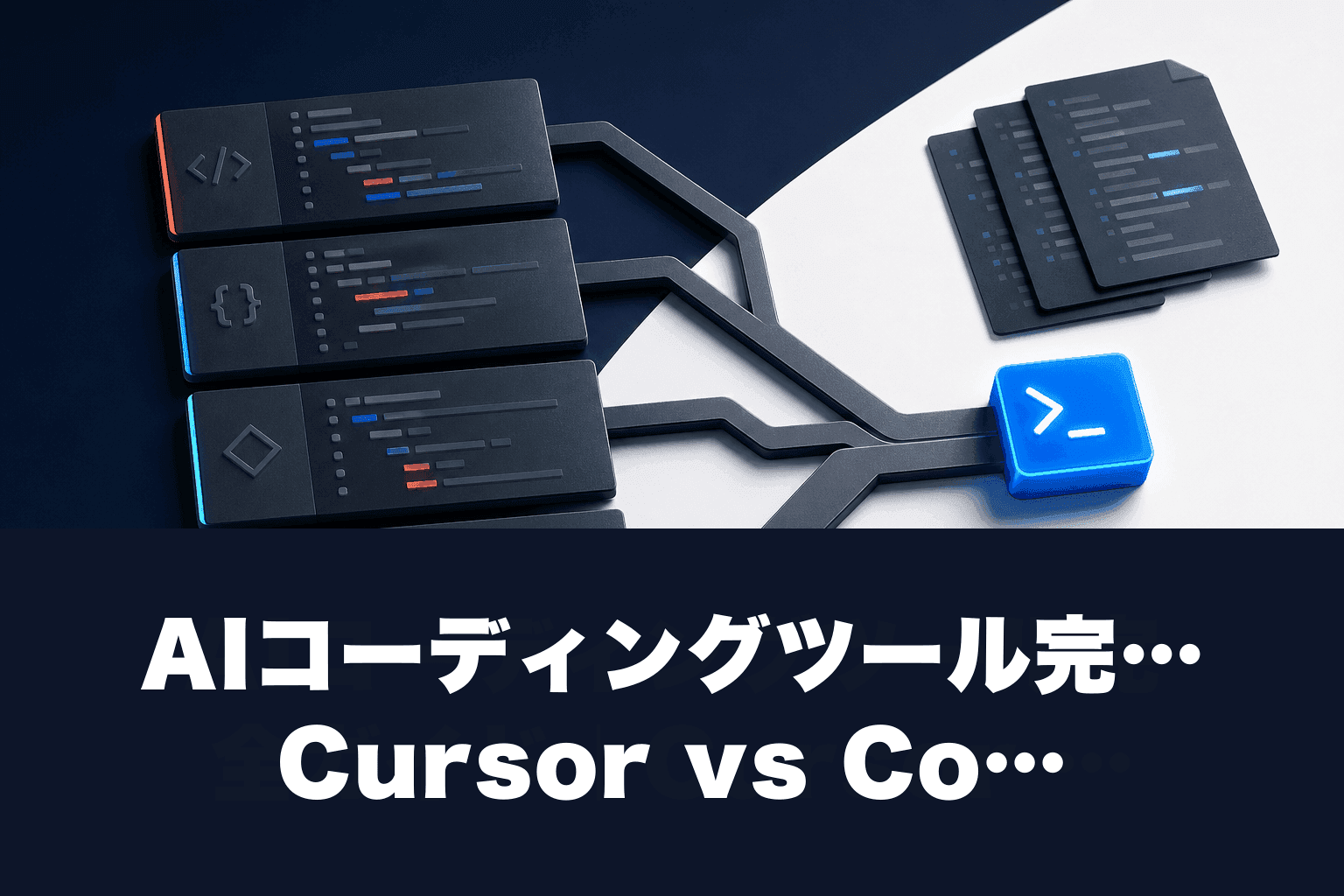 【2026年最新】AIコーディングツール完全ガイド｜Cursor vs Copilot vs Windsurf vs Cline vs Devin