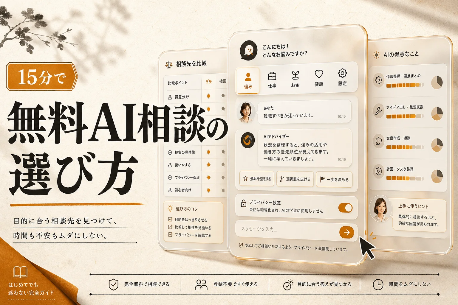 AI相談は無料でどこまで使える？目的別の選び方と注意点 (2026年版)