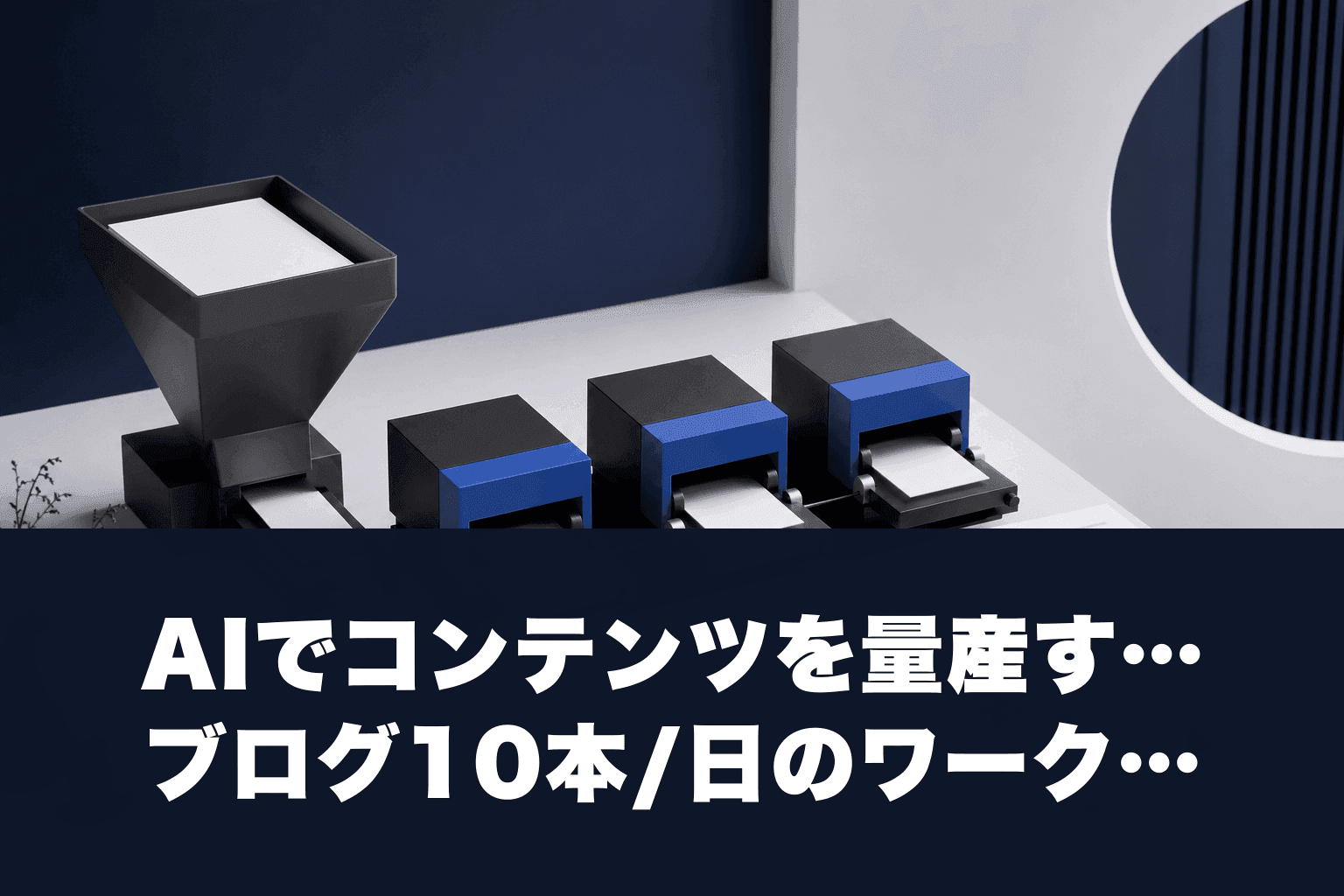 AIでコンテンツを量産する方法｜ブログ10本/日のワークフロー