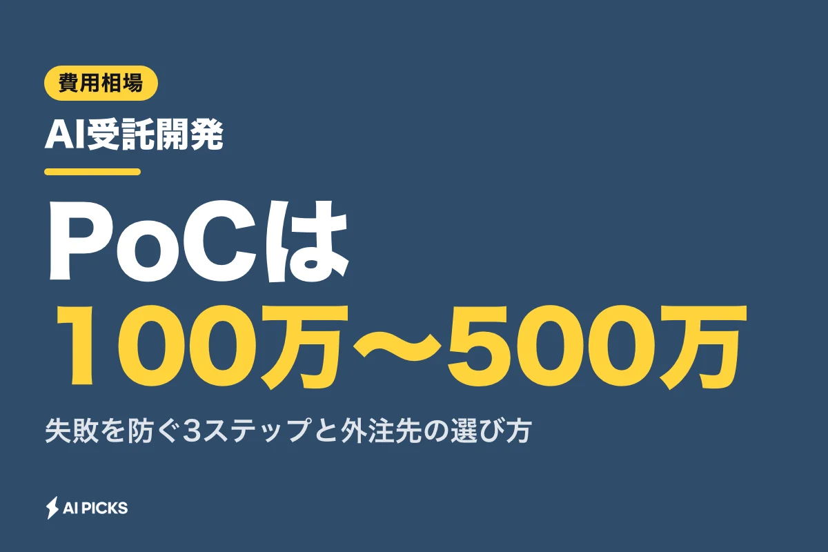 AI受託開発の費用相場と外注先の選び方｜失敗を防ぐ3つの進め方 (2026年版)