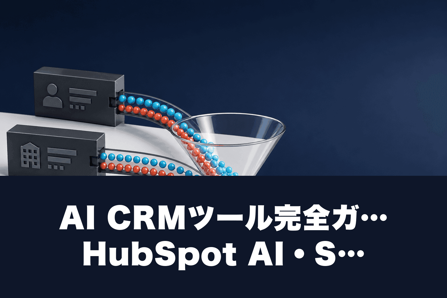 【2026年最新】AI CRMツール完全ガイド｜HubSpot AI・Salesforce Einstein・Zoho Zia比較