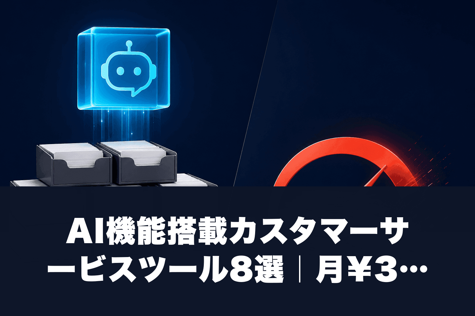 AI機能搭載カスタマーサービスツール8選｜月¥3,000〜・自動応答精度比較【2026年】