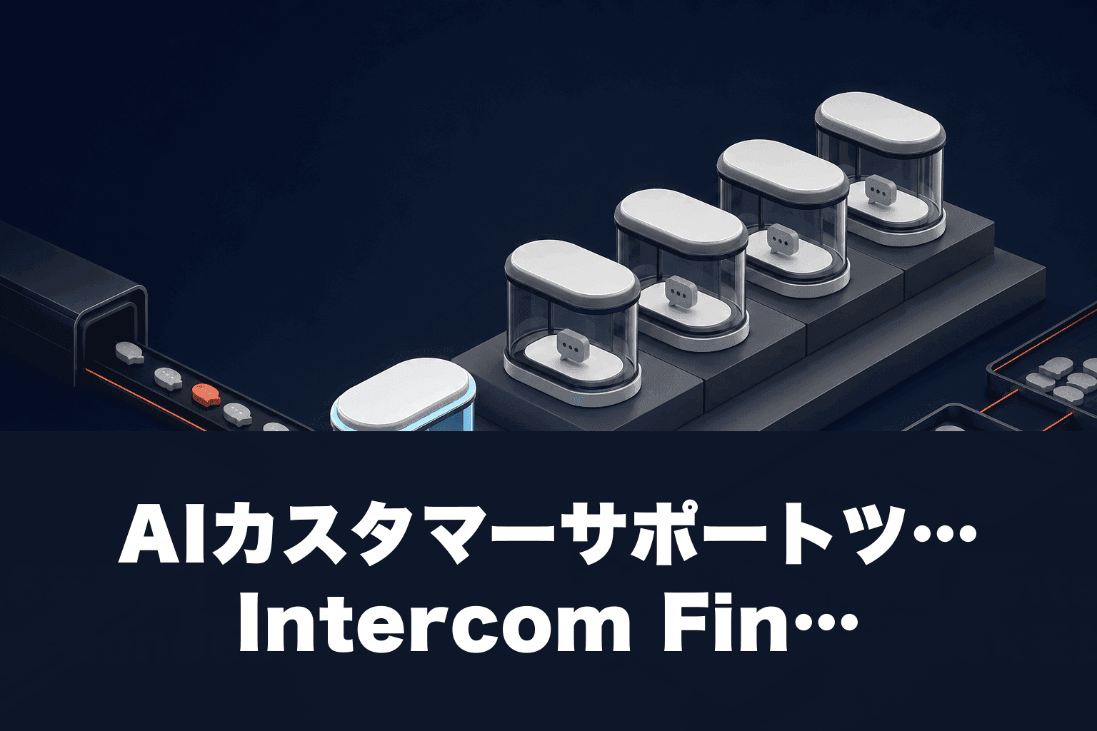 【2026年最新】AIカスタマーサポートツール5選｜Intercom Fin・Zendesk・Ada・Tidio・Freshdeskを比較