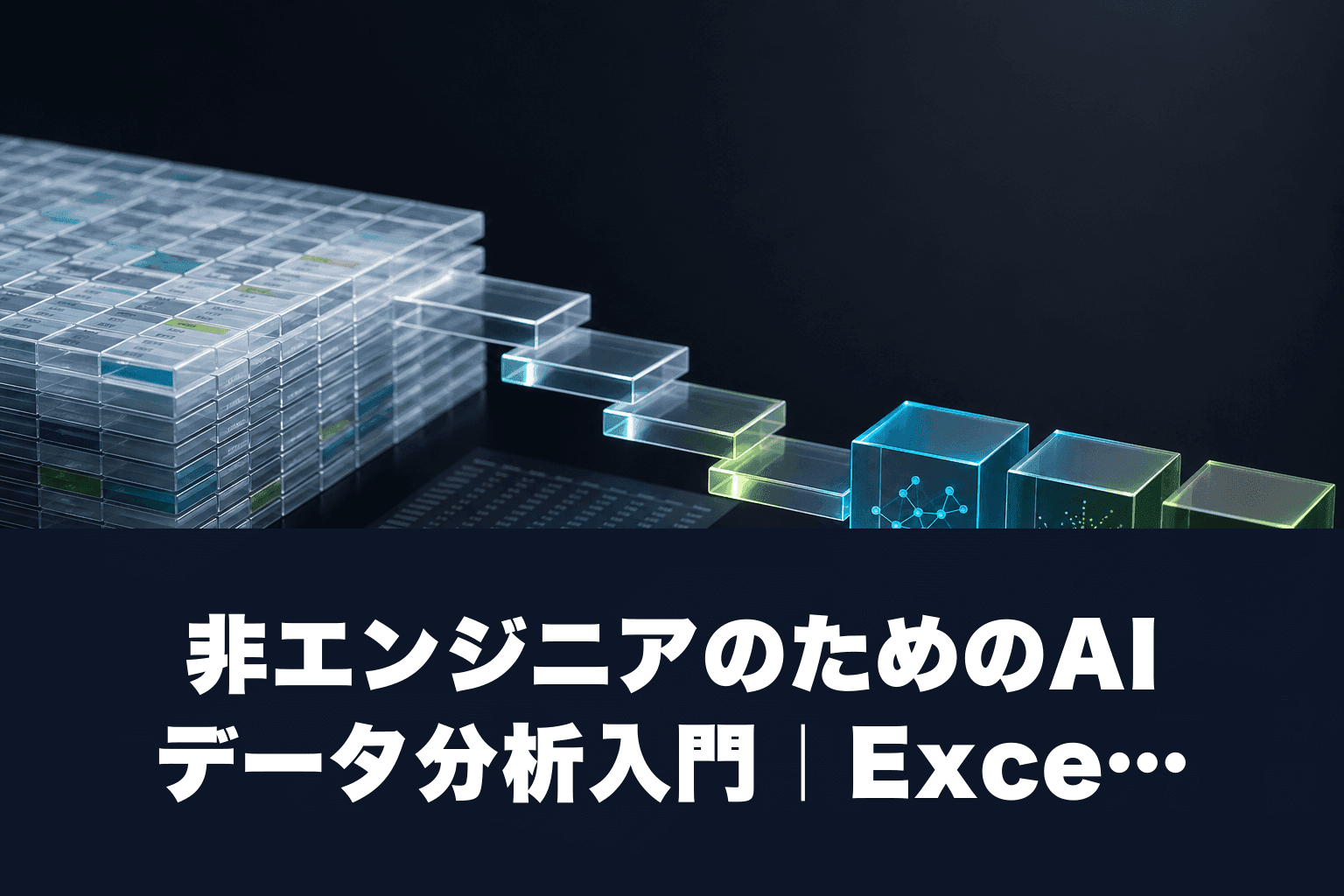 【2026年最新】非エンジニアのためのAIデータ分析入門｜ExcelからAIへの移行を3ステップで解説