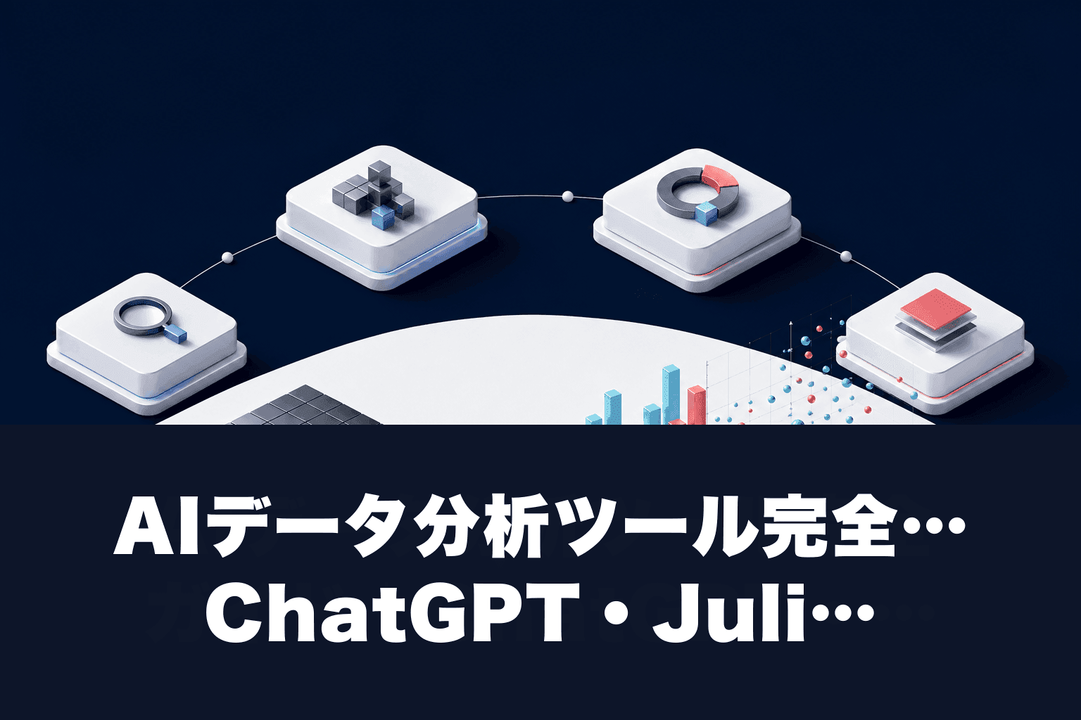 【2026年最新】AIデータ分析ツール完全ガイド｜ChatGPT・Julius・Databricksで誰でもデータサイエンティスト