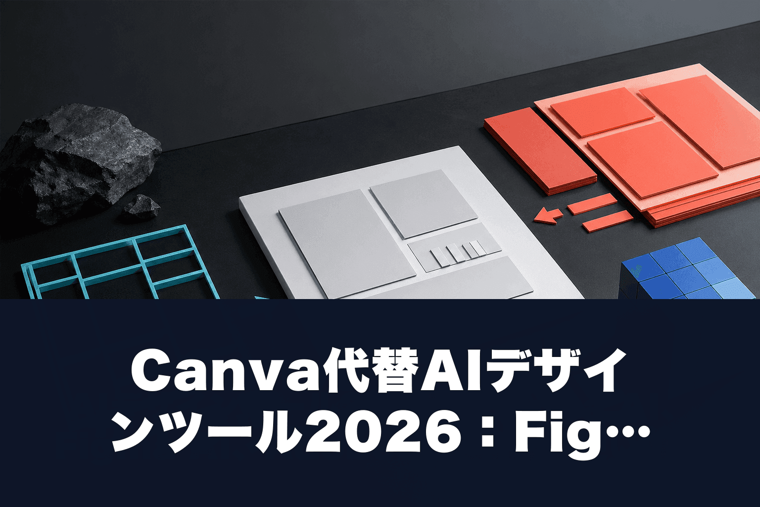 Canva代替AIデザインツール2026：Figma AI・Adobe Firefly含む厳選比較