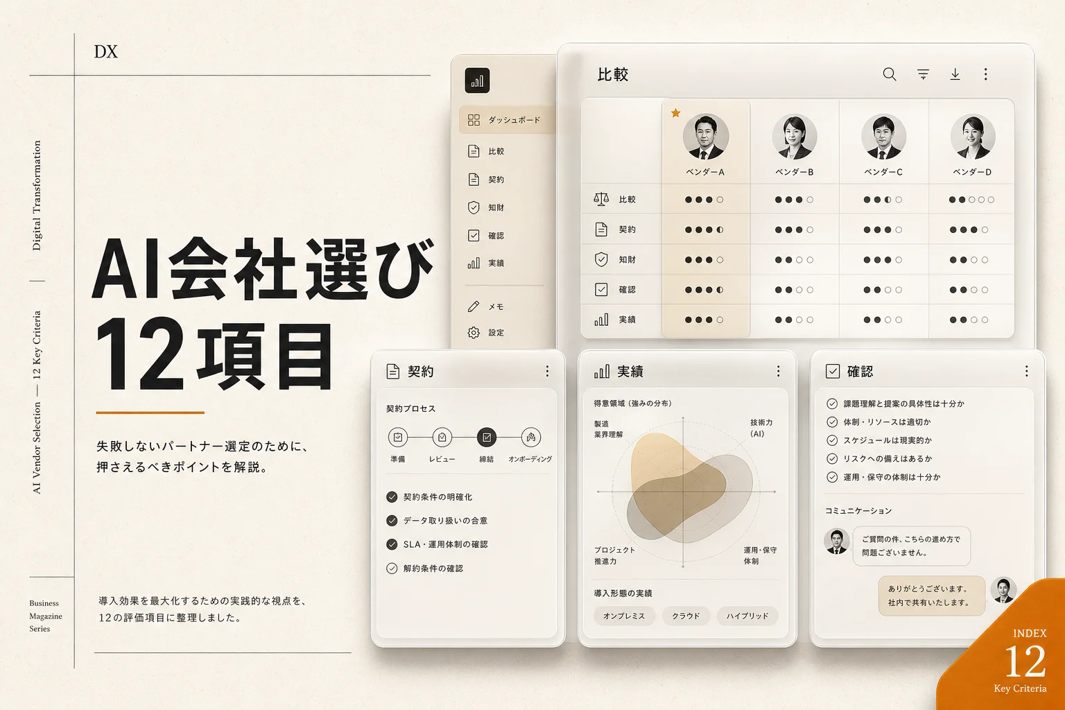 AI開発会社の選び方と費用相場｜比較チェック12項目 (2026年版)