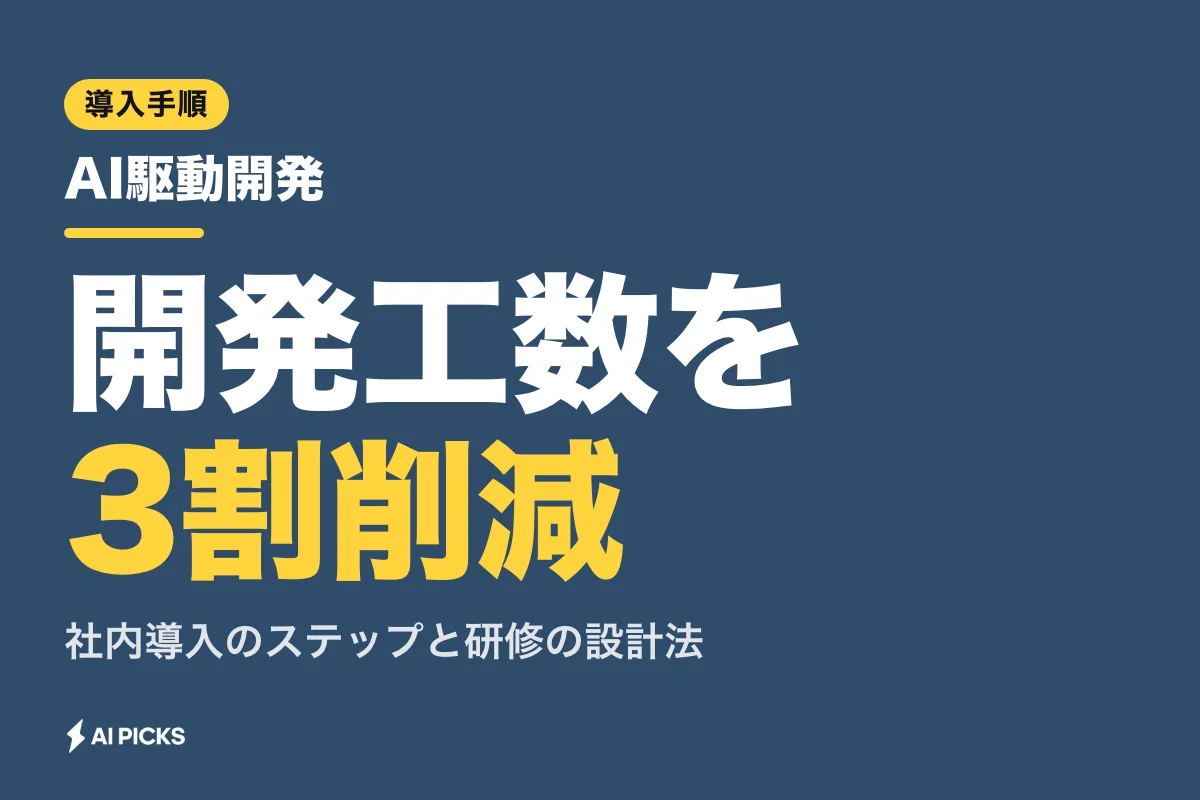 AI駆動開発とは？工数を3割削減する仕組みと社内導入・研修の手順