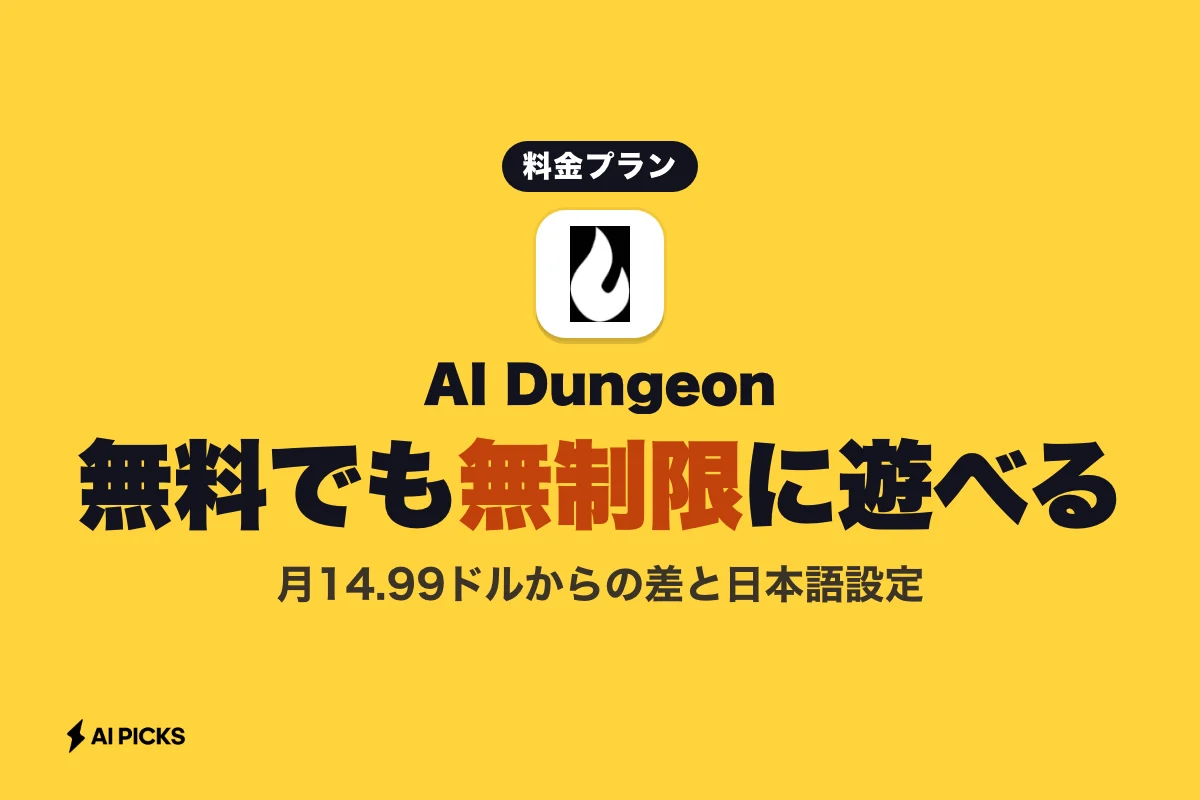 AI Dungeonの全5プランの料金比較と無料版の違い・始め方（2026年版）