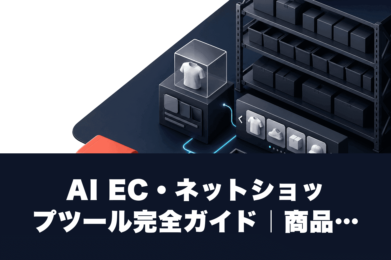 【2026年最新】AI EC・ネットショップツール完全ガイド｜商品説明・レコメンド・在庫最適化