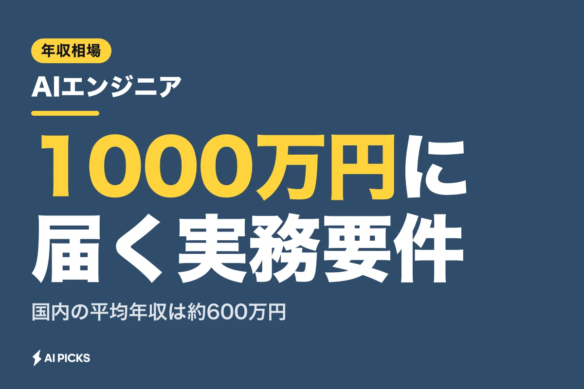 AIエンジニアの年収は平均600万円｜1000万円に届く実務要件と相場（2026年）