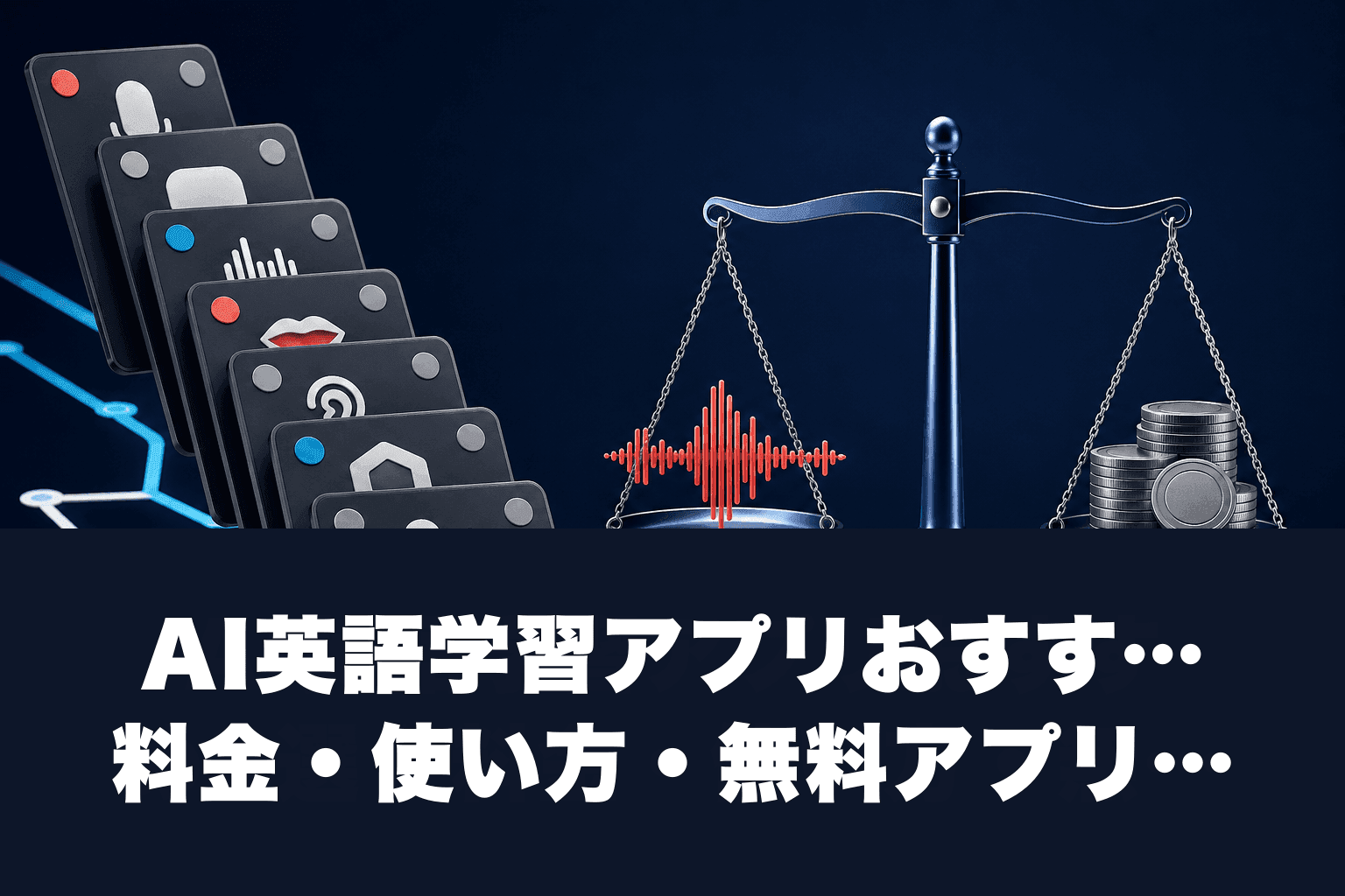 【2026年最新】AI英語学習アプリおすすめ8選｜料金・使い方・無料アプリも徹底比較