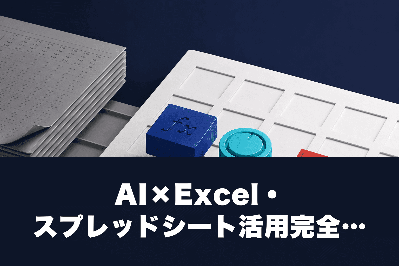 【2026年最新】AI×Excel・スプレッドシート活用完全ガイド｜Copilot・Gemini・ChatGPTで業務を自動化