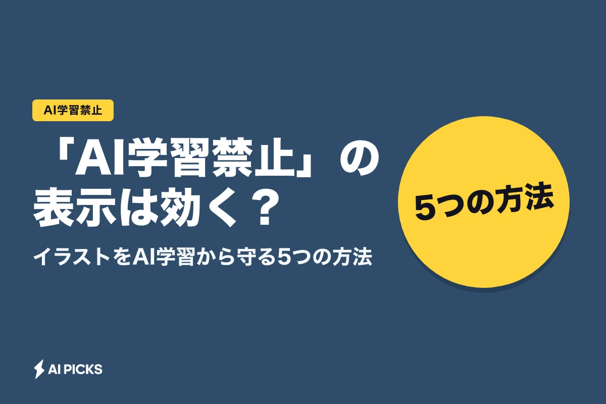 「AI学習禁止」の表示は効く？イラストをAI学習から守る5つの方法 (2026年版)