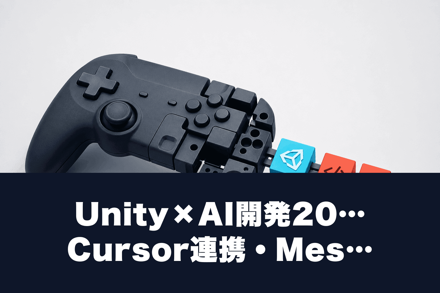 Unity×AI開発2026｜Cursor連携・Meshy・Copilotで時短ゲーム制作5ツール