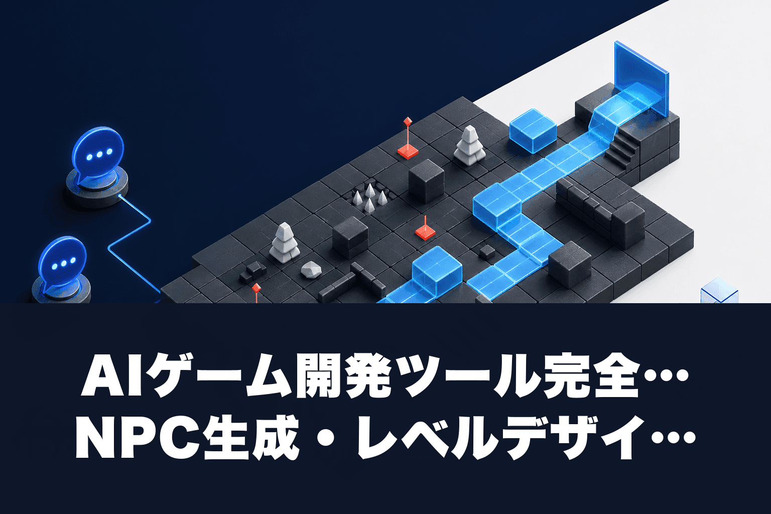 【2026年最新】AIゲーム開発ツール完全ガイド｜NPC生成・レベルデザイン・3Dアセット自動生成