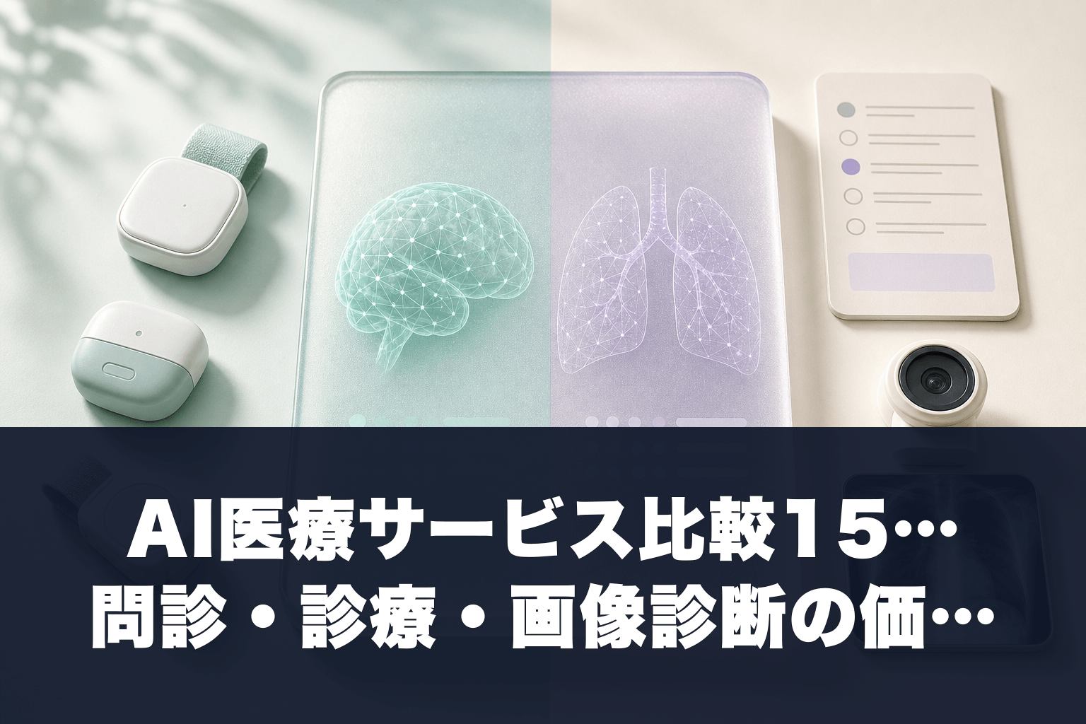 【2026年最新】AI医療サービス比較15選｜問診・診療・画像診断の価格と選び方