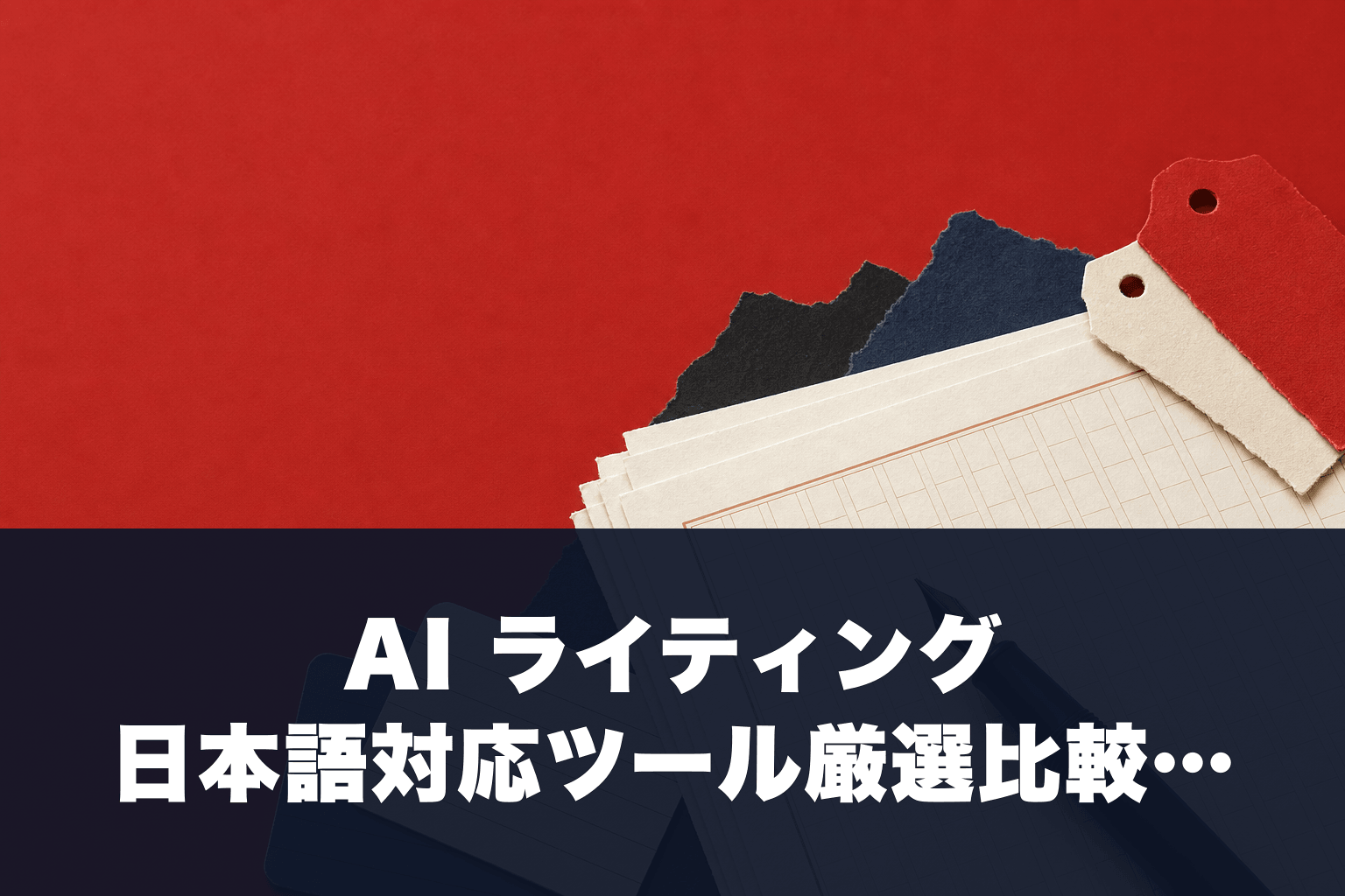 【2026年最新】AI ライティング 日本語対応ツール厳選比較ガイド