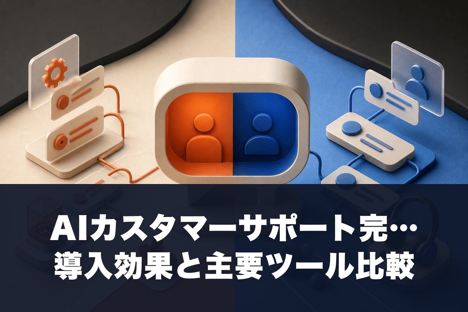 【2026年最新】AIカスタマーサポート完全ガイド｜導入効果と主要ツール比較