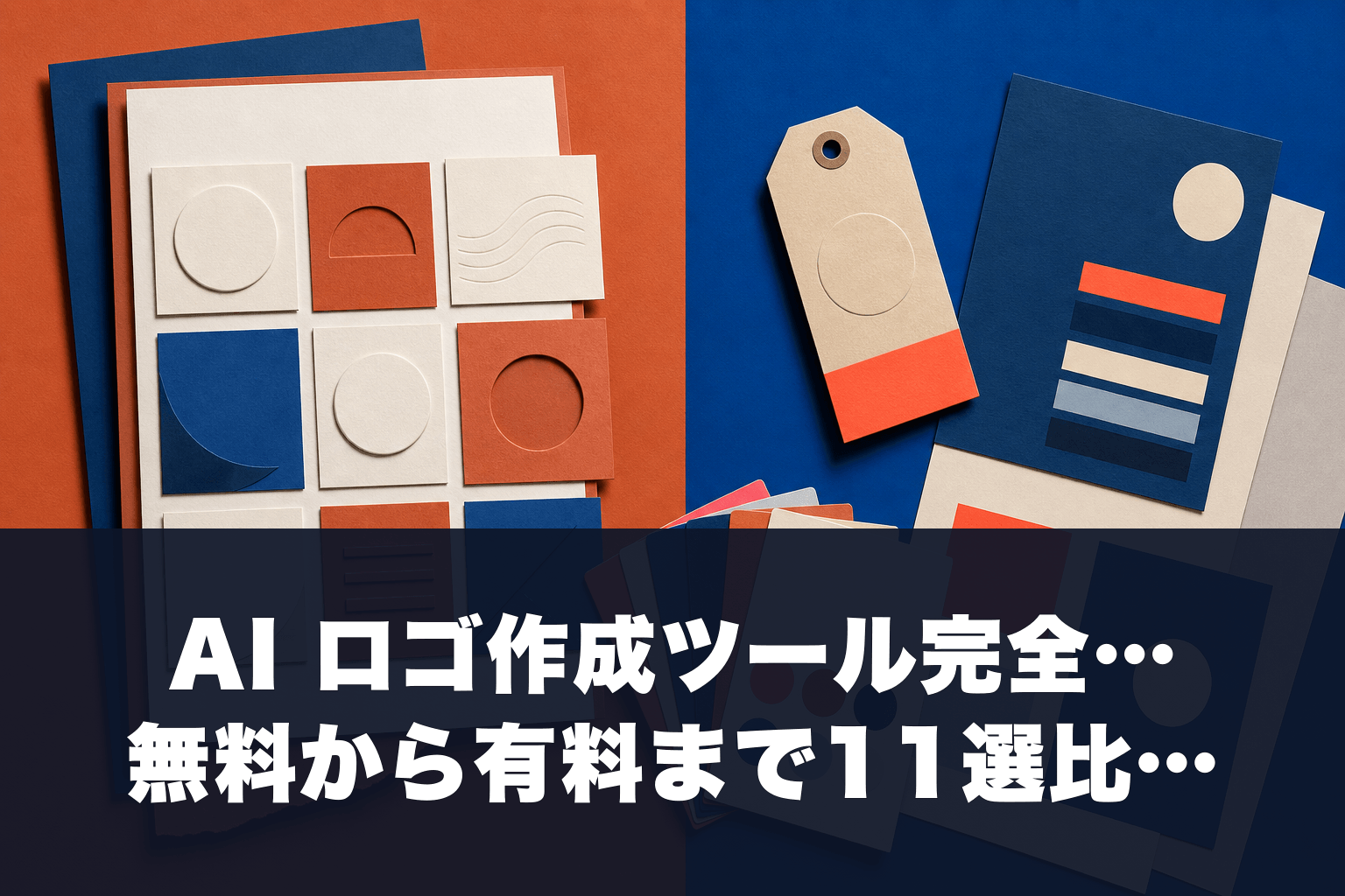 【2026年最新】AI ロゴ作成ツール完全ガイド｜無料から有料まで11選比較