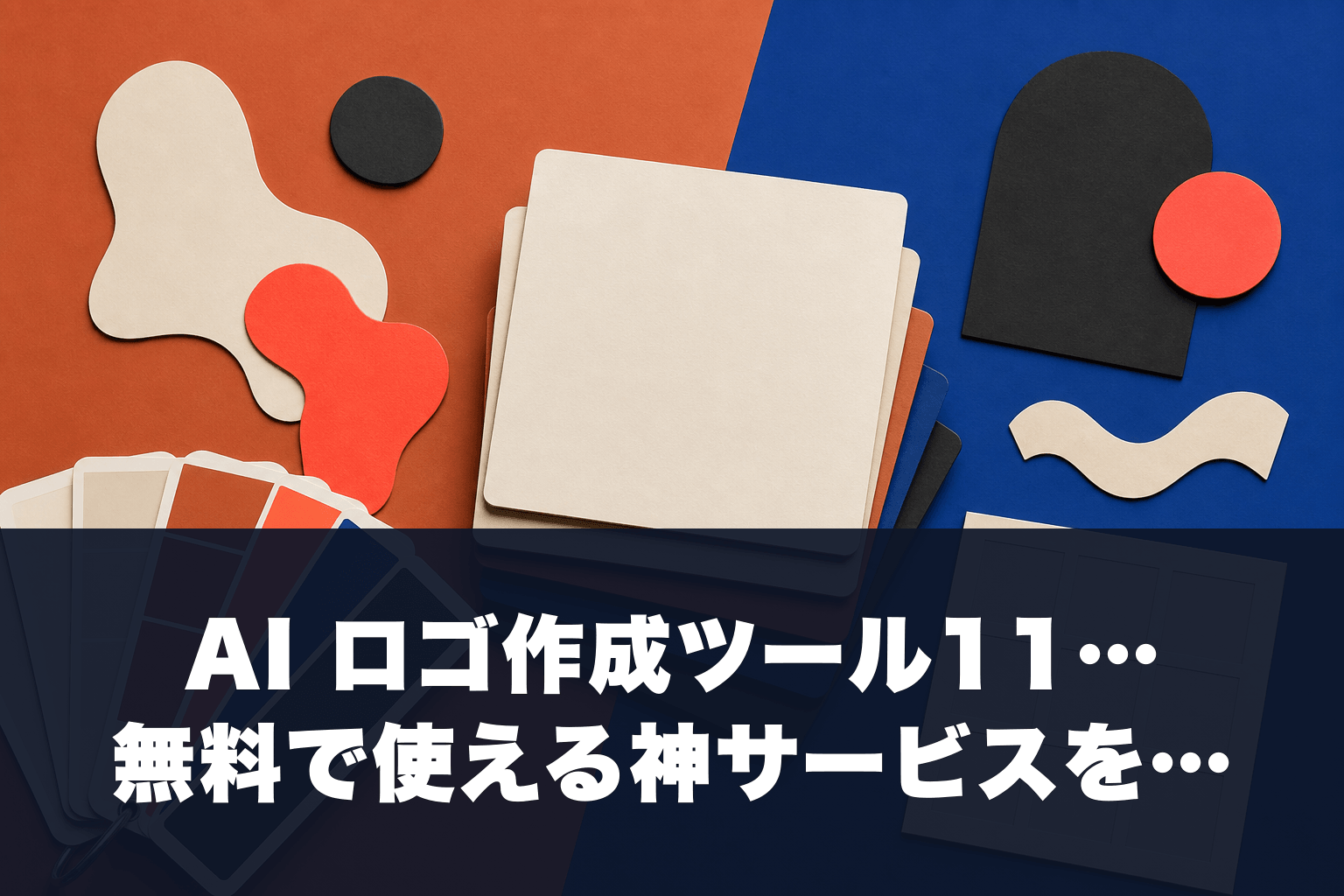 【2026年最新】AI ロゴ作成ツール11選｜無料で使える神サービスを徹底比較
