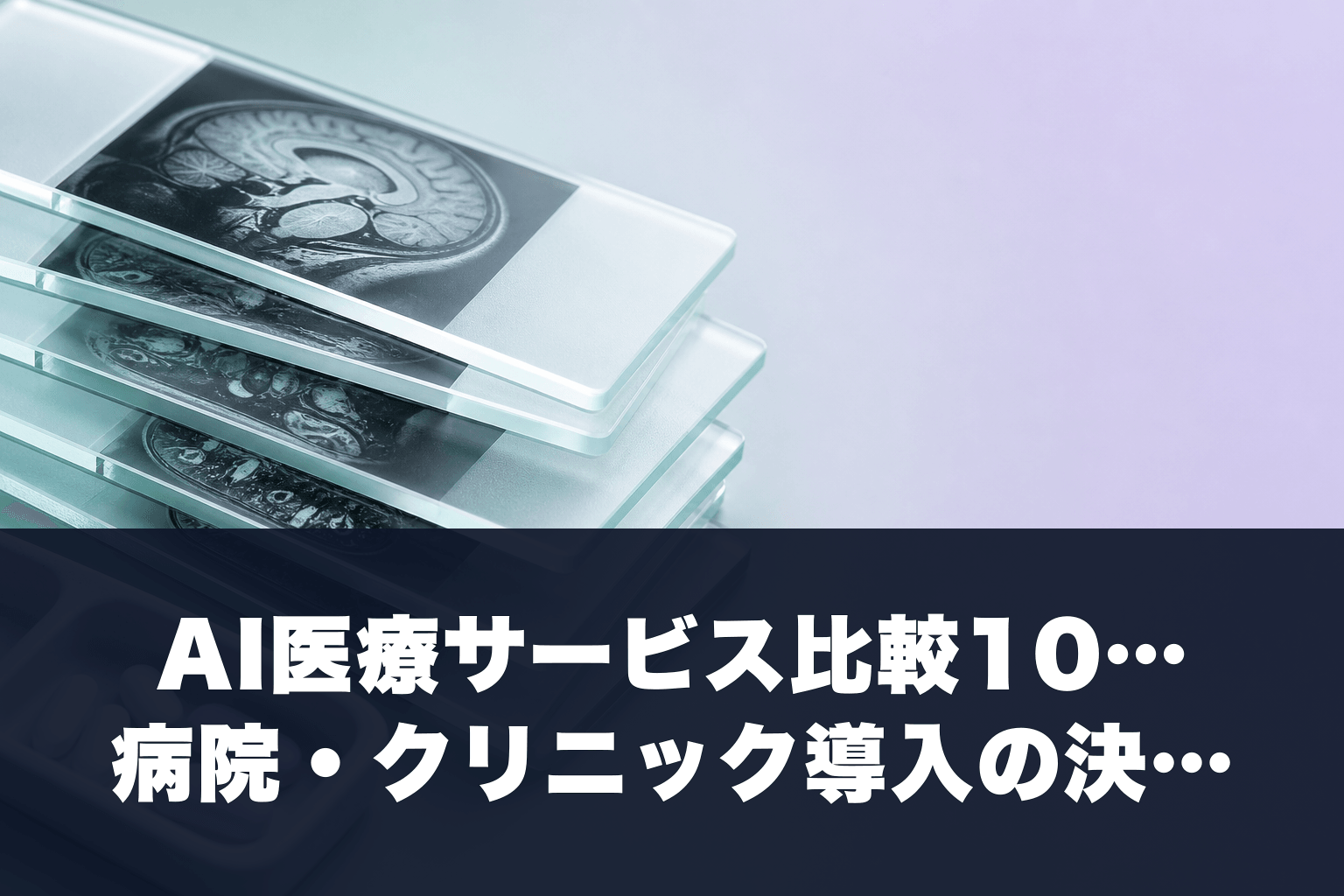 【2026年最新】AI医療サービス比較10選｜病院・クリニック導入の決定版