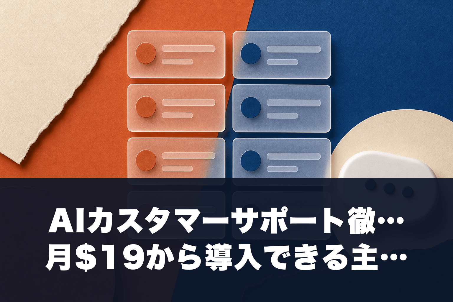 【2026年最新】AIカスタマーサポート徹底比較｜月$19から導入できる主要ツール8選