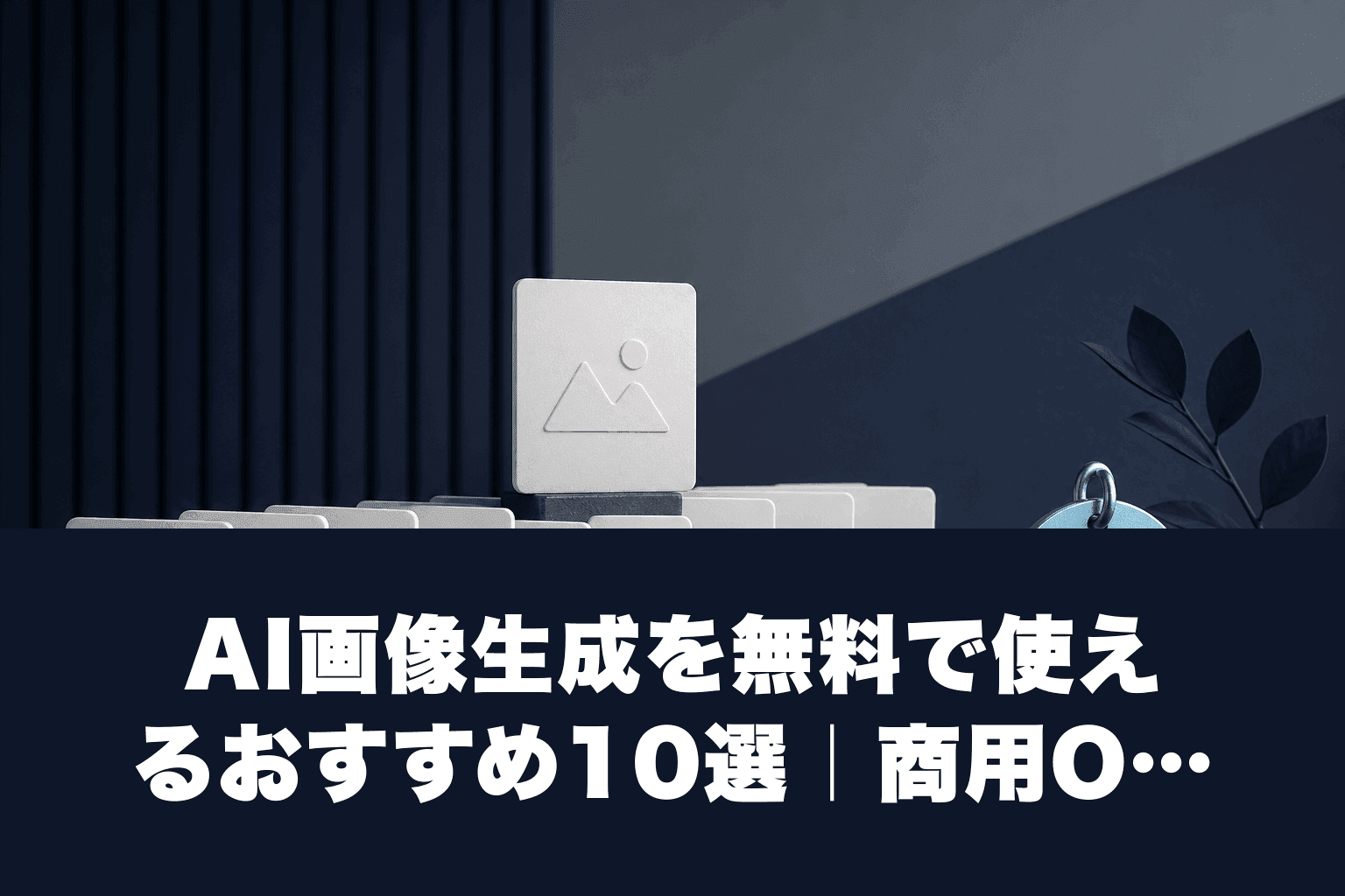 【2026年最新】AI画像生成を無料で使えるおすすめ10選｜商用OKも厳選