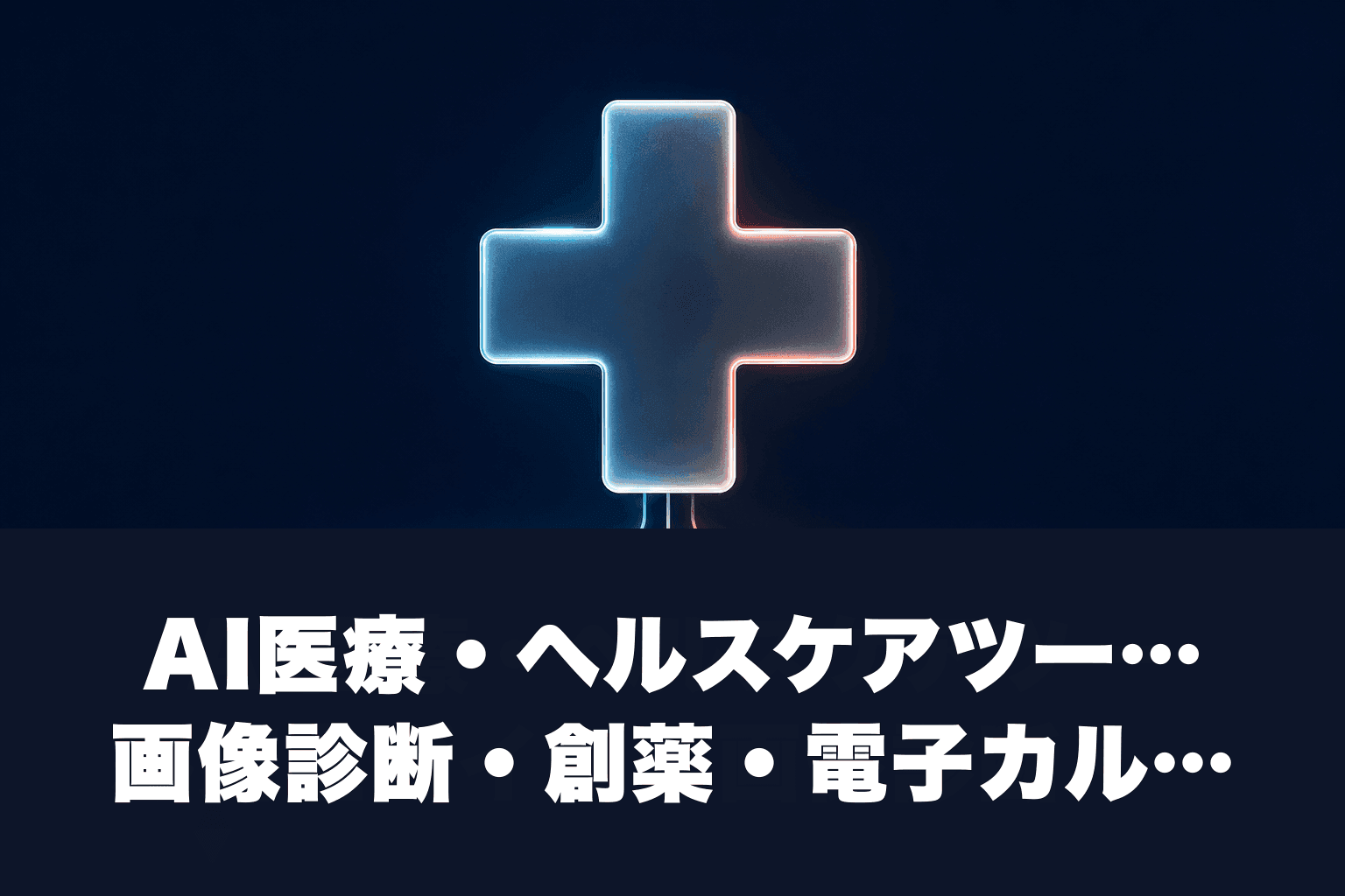 【2026年最新】AI医療・ヘルスケアツール完全ガイド｜画像診断・創薬・電子カルテAI