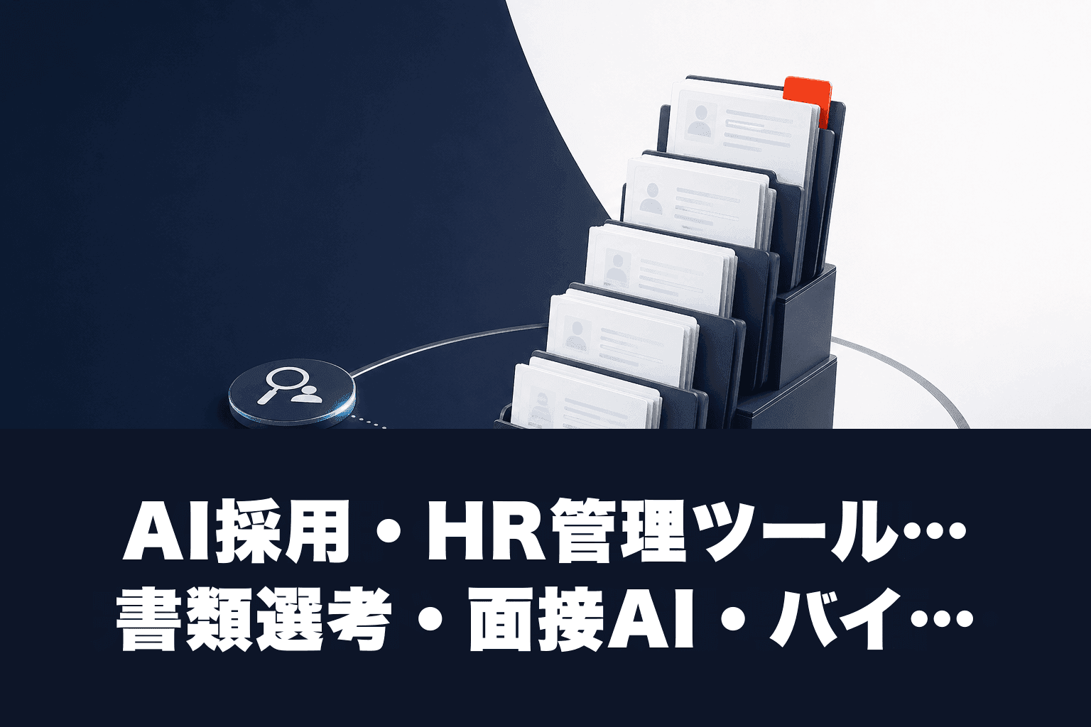 【2026年最新】AI採用・HR管理ツール完全ガイド｜書類選考・面接AI・バイアス検出まで徹底解説